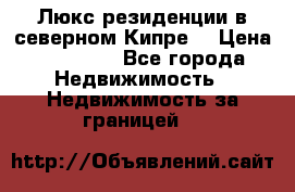 Люкс резиденции в северном Кипре. › Цена ­ 68 000 - Все города Недвижимость » Недвижимость за границей   